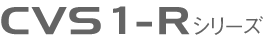 CVS1-Rシリーズ