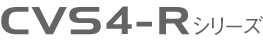 CVS4-Rシリーズ