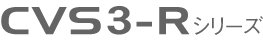 CVS3-Rシリーズ