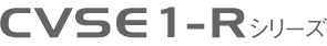 CVS3-Rシリーズ