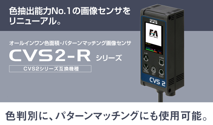 センサ・LED照明のオプテックス・エフエー（OPTEX FA）：CVS2-Rシリーズ
