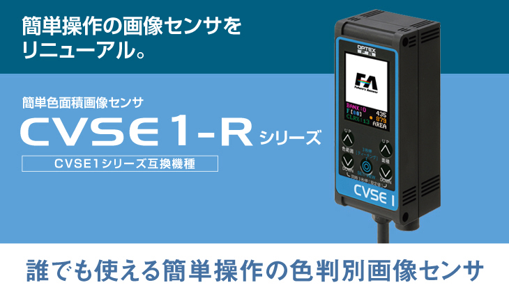 センサ・LED照明のオプテックス・エフエー（OPTEX FA）：CVSE1-Rシリーズ