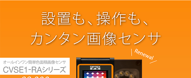 設置も、操作も、カンタン画像センサ オールインワン簡単色面積画像センサ CVSE1-RAシリーズ 標準価格98,000 円（税別）