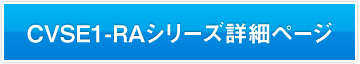 CVSE1-RAシリーズ詳細ページ