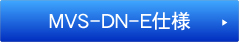 MVS-DN-E仕様