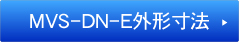 MVS-DN-E外形寸法図