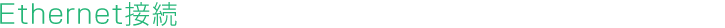 Ethernet接続