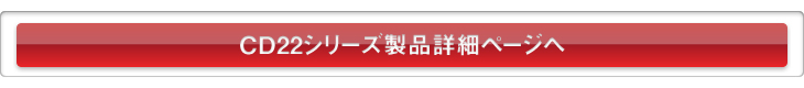 CD22シリーズ製品詳細ページへ