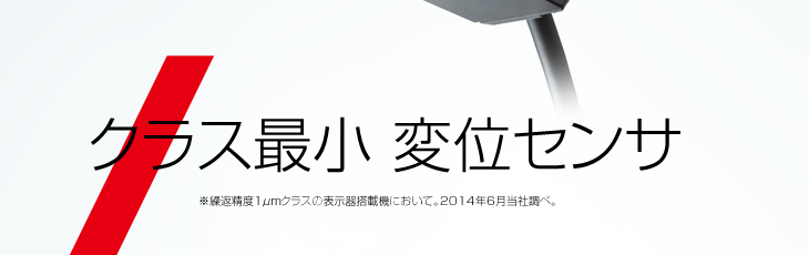 クラス最小変位センサ