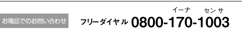 お電話でのお問い合わせ