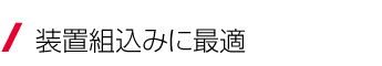 装置組込みに最適