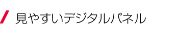 見やすいデジタルパネル