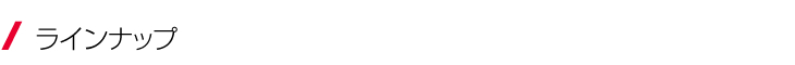 ラインナップ