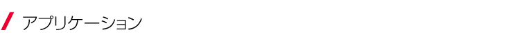 アプリケーション