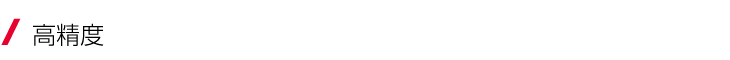 高精度