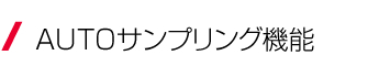 AUTOサンプリング機能