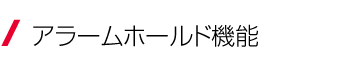 アラームホールド機能