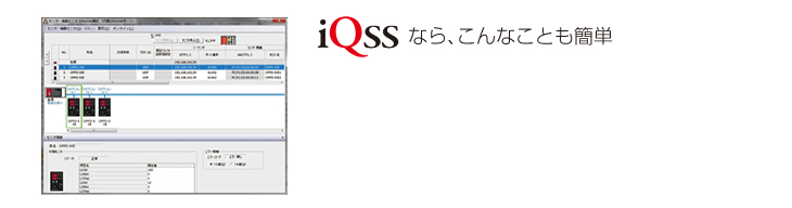 iQSSなら、こんなことも簡単