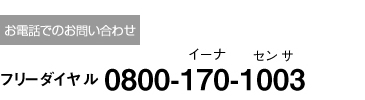 お電話でのお問い合わせ