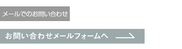 メールでのお問い合わせ
