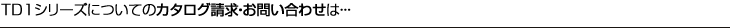 TD1シリーズについてのお問い合わせは・・・