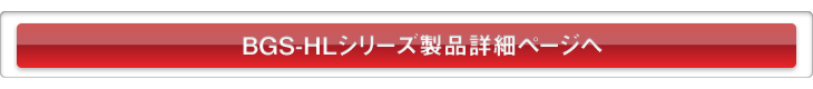 BGS-HLシリーズ製品詳細ページへ
