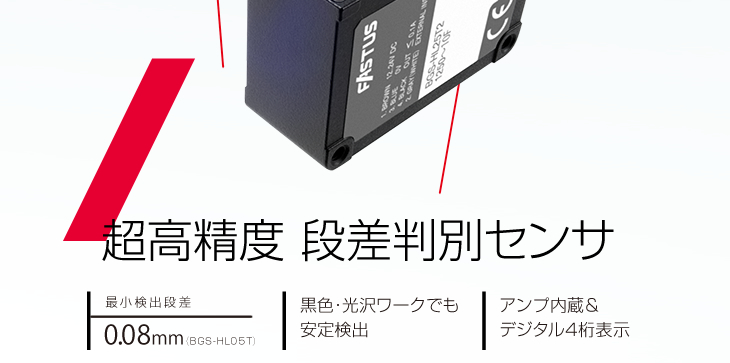 超高精度 段差判別センサ 最小検出段差0.08mm（BGS-HL05T） 黒色・光沢ワークでも安定検出 アンプ内蔵＆デジタル4桁表示