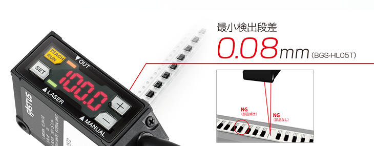 最小検出段差0.08mm（BGS-HL05T）