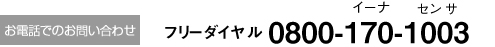 お電話でのお問い合わせ