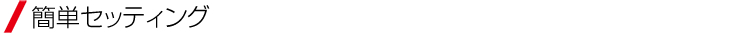 簡単セッティング