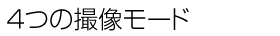 ４つの撮像モード