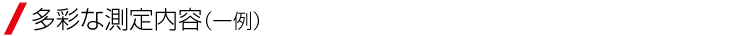 多彩な測定内容（一例）