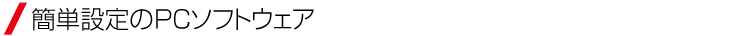 簡単設定のPCソフトウェア