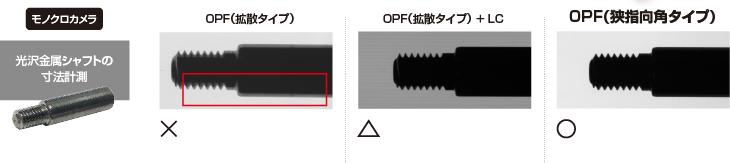 光沢金属シャフトの寸法計測