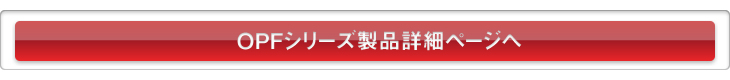 OPFシリーズ製品詳細ページへ