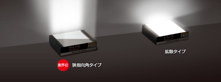 狭指向角タイプ 拡散タイプ