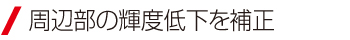 周辺部の輝度低下を補正