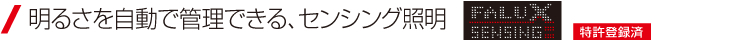 明るさを自動で管理できる、センシング照明