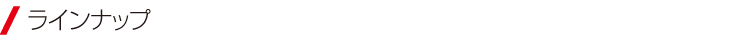ラインナップ
