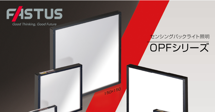 センシングバックライト照明 OPFシリーズ