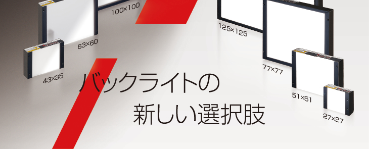バックライトの新しい選択肢