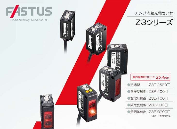 アンプ内蔵光電センサ Z3シリーズ 標準価格5,300円（税別）～