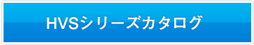 HVSシリーズカタログ