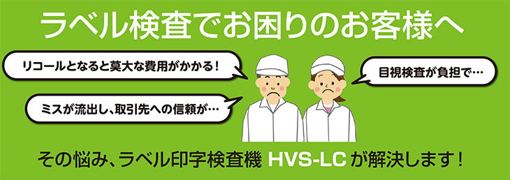 ラベル検査でお困りのお客様へ
