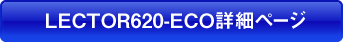LECTOR620-ECO詳細ページ