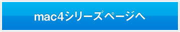 mac4シリーズページへ