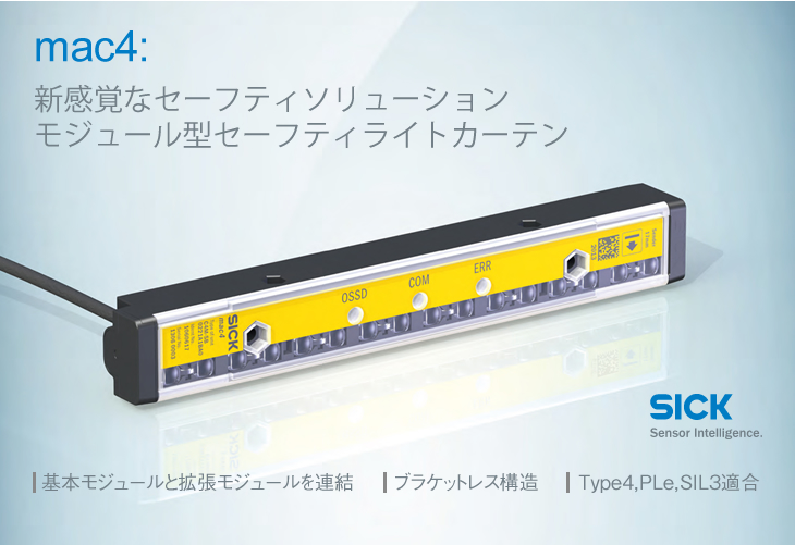mac4 新感覚なセーフティソリューションモジュール型セーフティライトカーテン