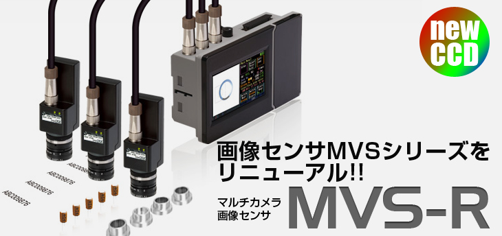 画像センサMVSシリーズをリニューアル!　マルチカメラ画像センサMVS-R