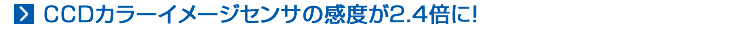 CCDカラーイメージセンサの感度が2.4倍に！