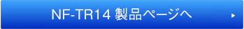NF-TR14製品ページへ